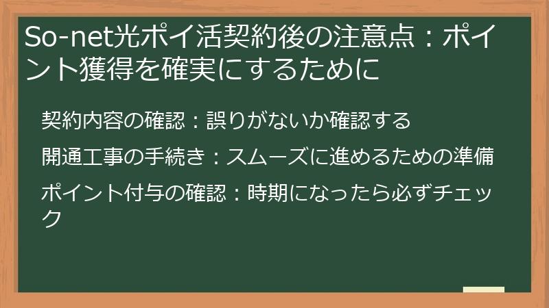 So-net光ポイ活契約後の注意点：ポイント獲得を確実にするために