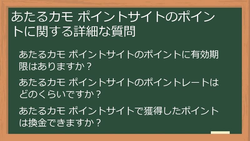 あたるカモ ポイントサイトのポイントに関する詳細な質問