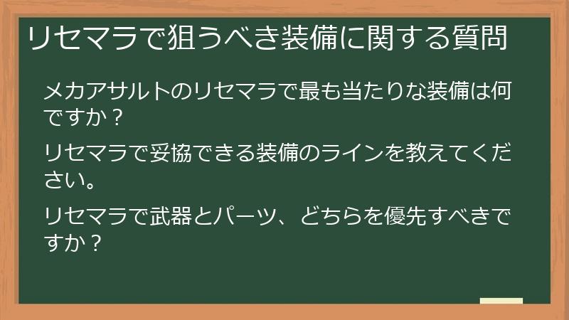 リセマラで狙うべき装備に関する質問