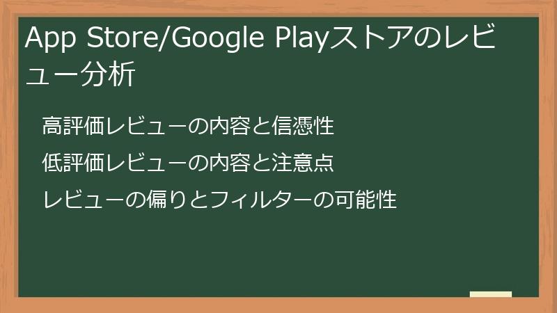 App Store/Google Playストアのレビュー分析
