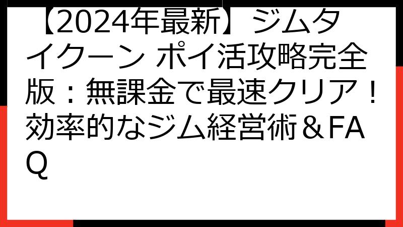 【2024年最新】ジムタイクーン ポイ活攻略完全版：無課金で最速クリア！効率的なジム経営術＆FAQ