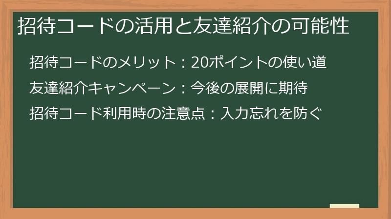 招待コードの活用と友達紹介の可能性