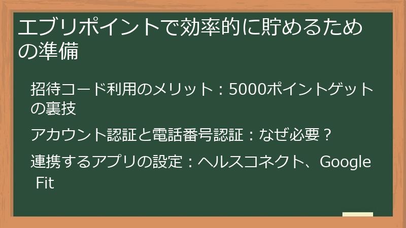 エブリポイントで効率的に貯めるための準備