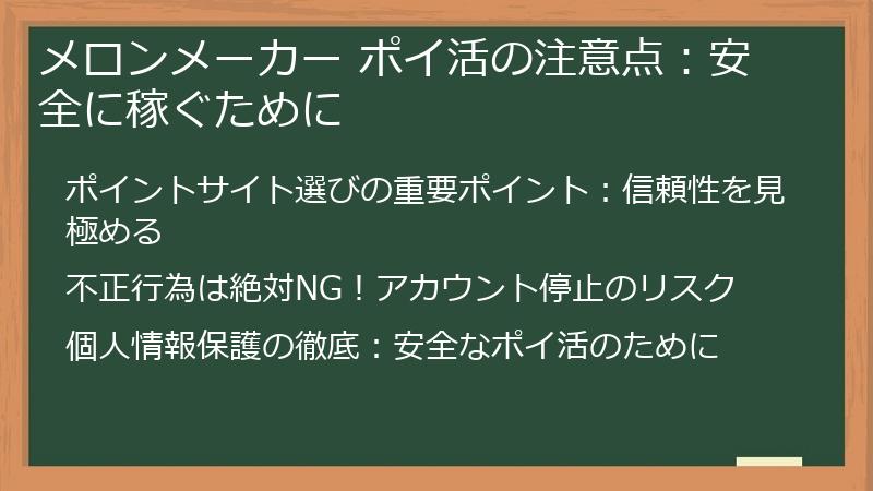 メロンメーカー ポイ活の注意点：安全に稼ぐために