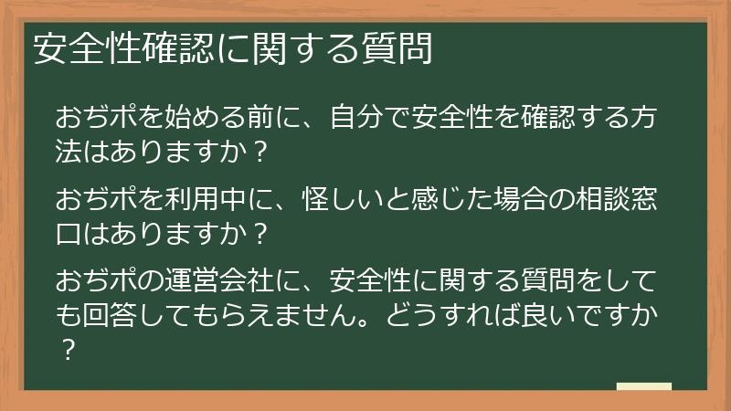 安全性確認に関する質問