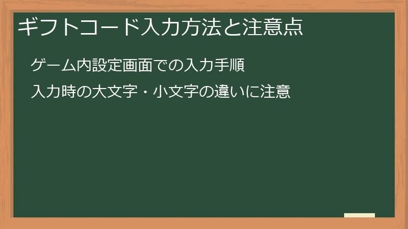 ギフトコード入力方法と注意点
