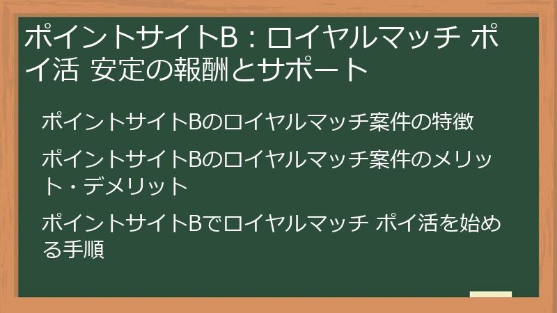 ポイントサイトB：ロイヤルマッチ ポイ活 安定の報酬とサポート