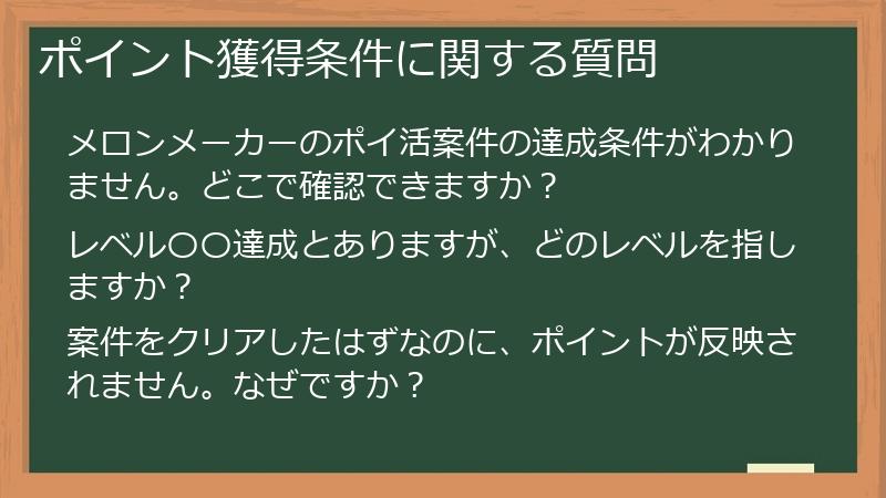 ポイント獲得条件に関する質問