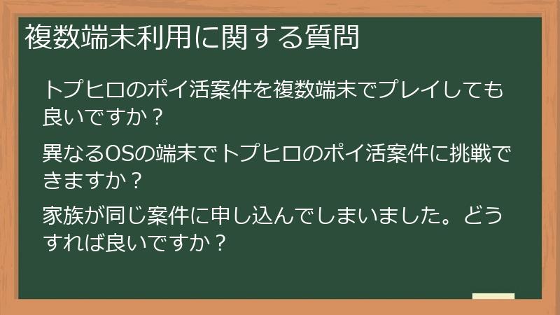 複数端末利用に関する質問
