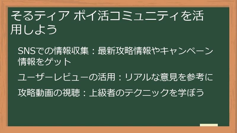 そるティア ポイ活コミュニティを活用しよう