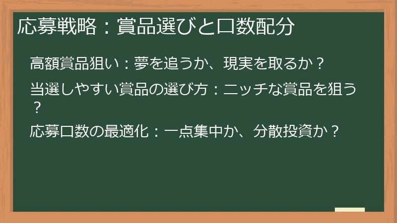 応募戦略：賞品選びと口数配分