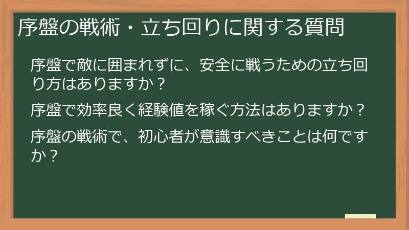序盤の戦術・立ち回りに関する質問
