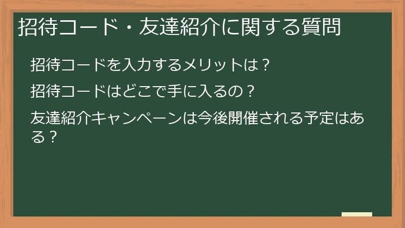 招待コード・友達紹介に関する質問