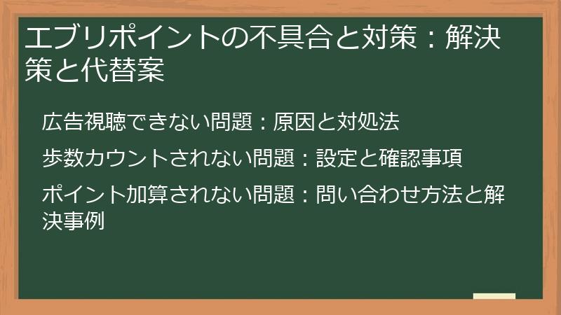 エブリポイントの不具合と対策：解決策と代替案