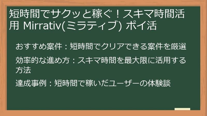 短時間でサクッと稼ぐ！スキマ時間活用 Mirrativ(ミラティブ) ポイ活