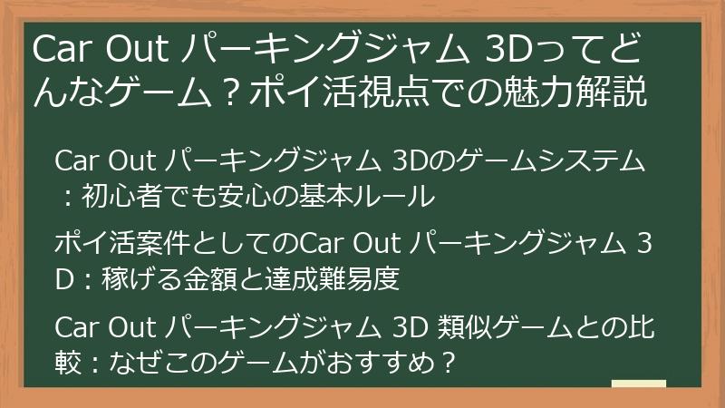 Car Out パーキングジャム 3Dってどんなゲーム？ポイ活視点での魅力解説