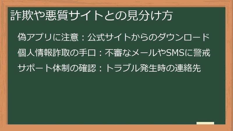 詐欺や悪質サイトとの見分け方
