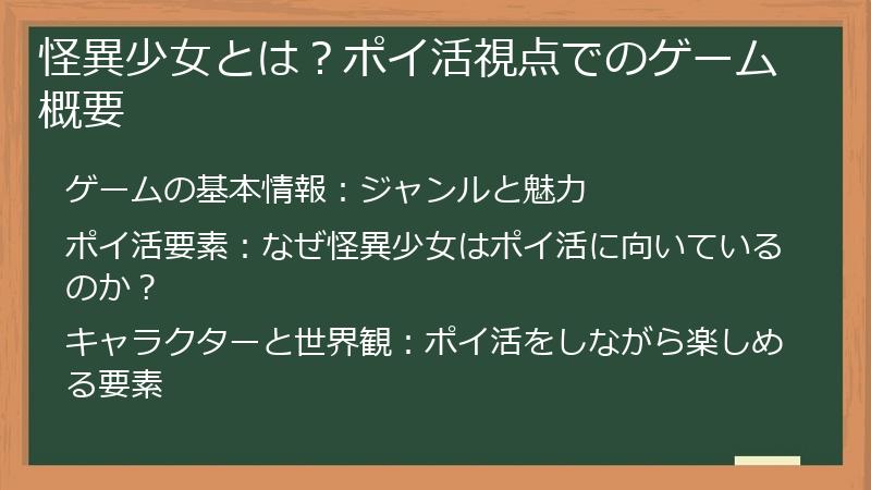 怪異少女とは？ポイ活視点でのゲーム概要