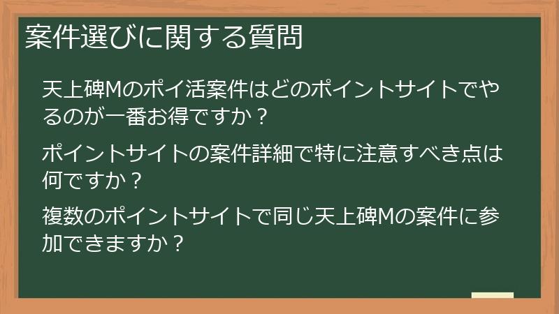 案件選びに関する質問