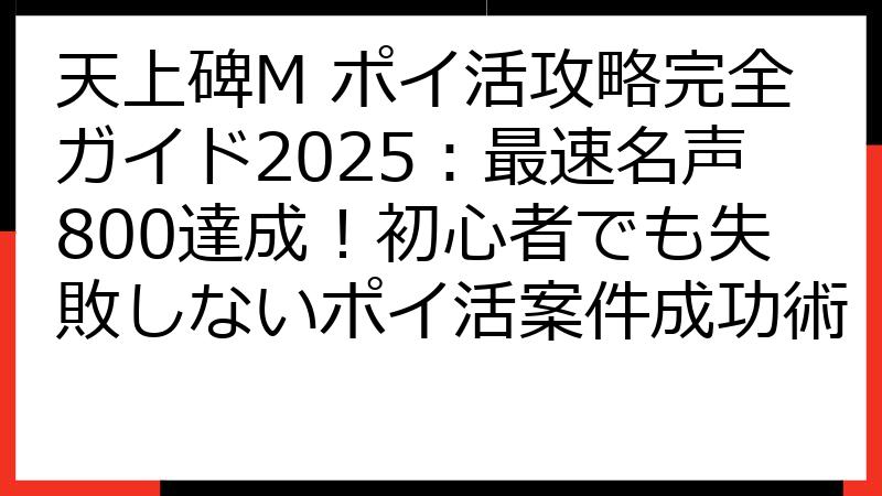 天上碑M ポイ活攻略完全ガイド2025：最速名声800達成！初心者でも失敗しないポイ活案件成功術