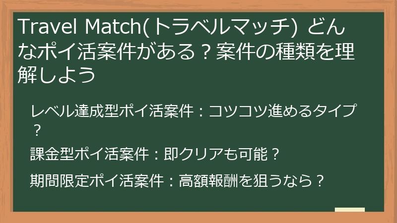 Travel Match(トラベルマッチ) どんなポイ活案件がある？案件の種類を理解しよう