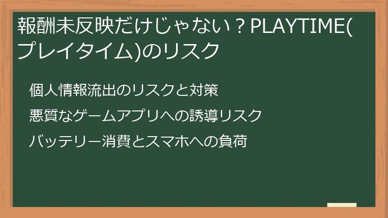 報酬未反映だけじゃない？PLAYTIME(プレイタイム)のリスク