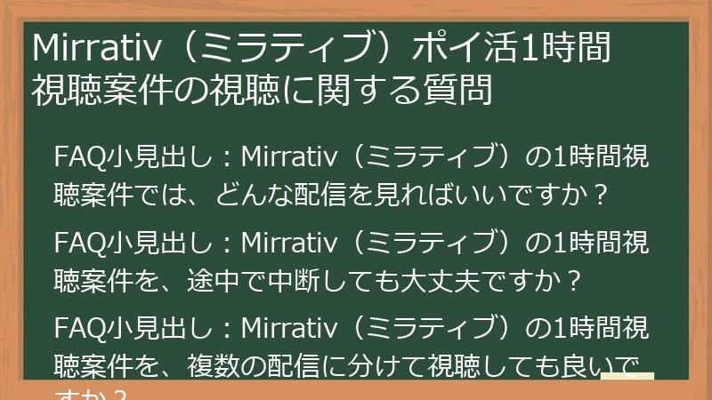 Mirrativ(ミラティブ)ポイ活1時間視聴案件の視聴に関する質問