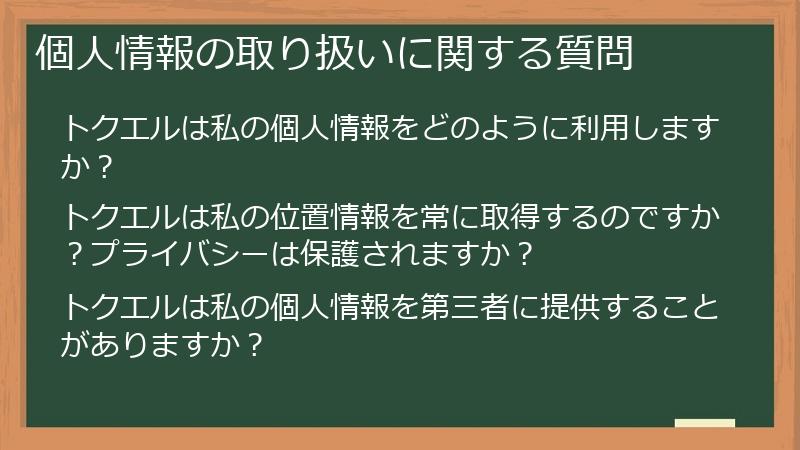 個人情報の取り扱いに関する質問