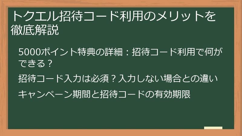 トクエル招待コード利用のメリットを徹底解説