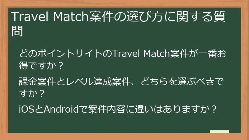 Travel Match案件の選び方に関する質問