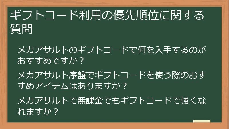 ギフトコード利用の優先順位に関する質問