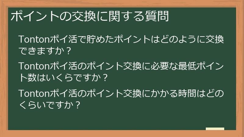 ポイントの交換に関する質問