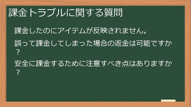 課金トラブルに関する質問