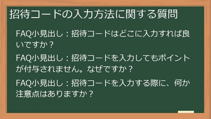 招待コードの入力方法に関する質問