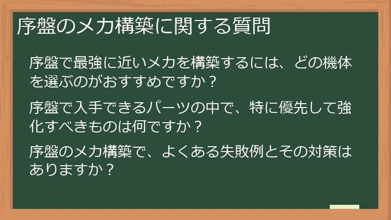 序盤のメカ構築に関する質問