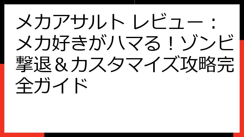 メカアサルト レビュー：メカ好きがハマる！ゾンビ撃退＆カスタマイズ攻略完全ガイド