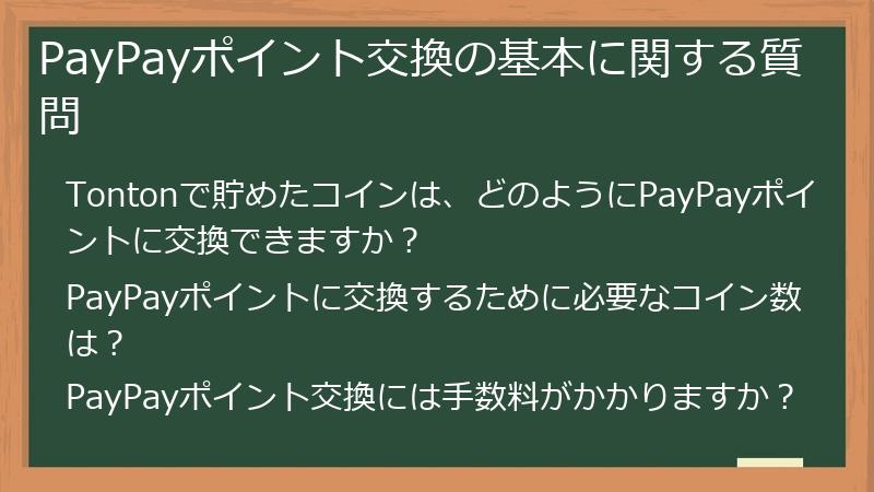 PayPayポイント交換の基本に関する質問