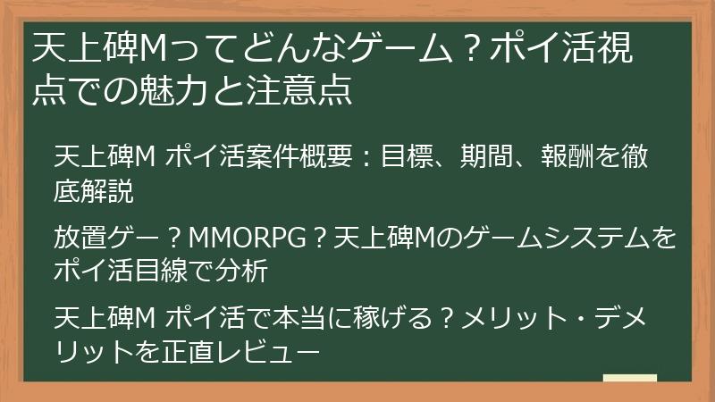 天上碑Mってどんなゲーム?ポイ活視点での魅力と注意点