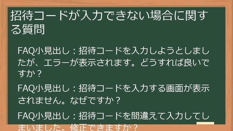 招待コードが入力できない場合に関する質問