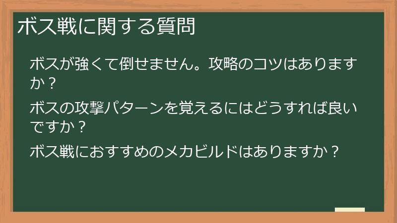 ボス戦に関する質問