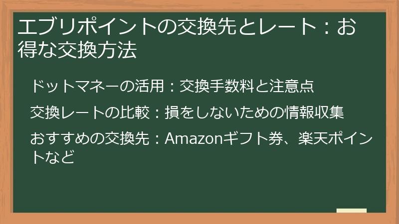 エブリポイントの交換先とレート：お得な交換方法