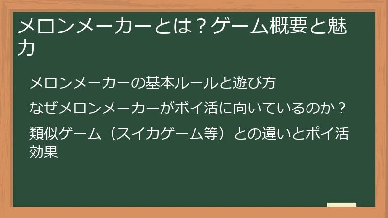 メロンメーカーとは？ゲーム概要と魅力