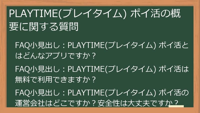 PLAYTIME(プレイタイム) ポイ活の概要に関する質問