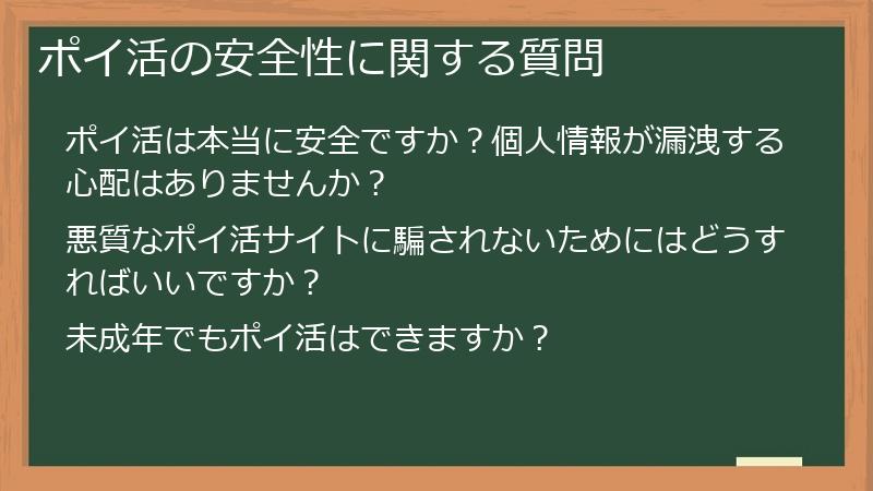 ポイ活の安全性に関する質問