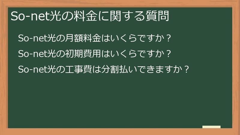 So-net光の料金に関する質問