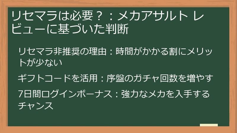 リセマラは必要？：メカアサルト レビューに基づいた判断
