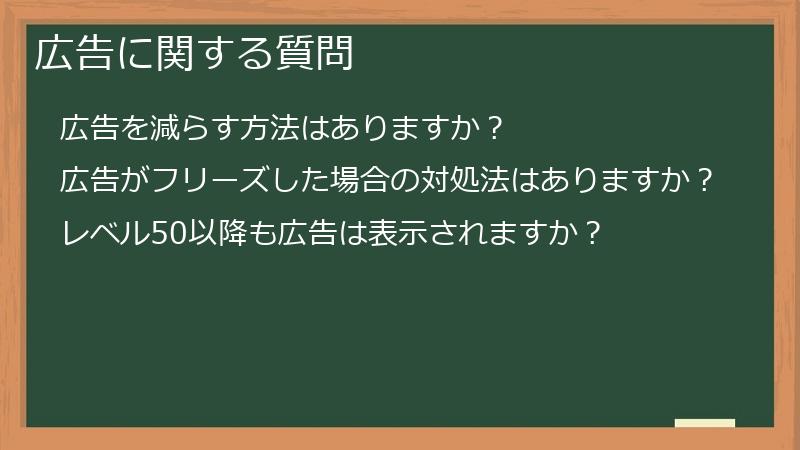 広告に関する質問