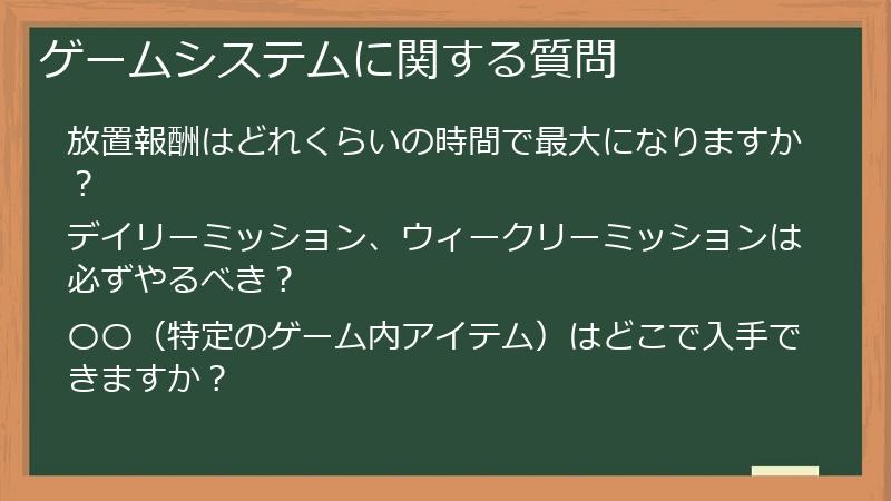 ゲームシステムに関する質問