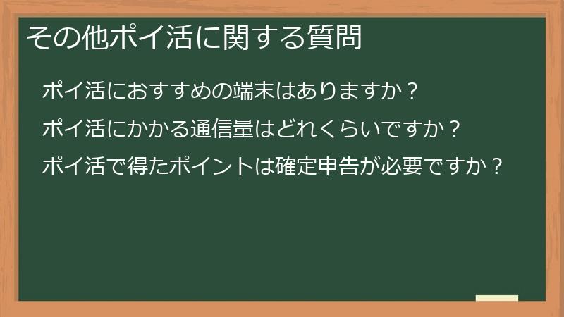 その他ポイ活に関する質問