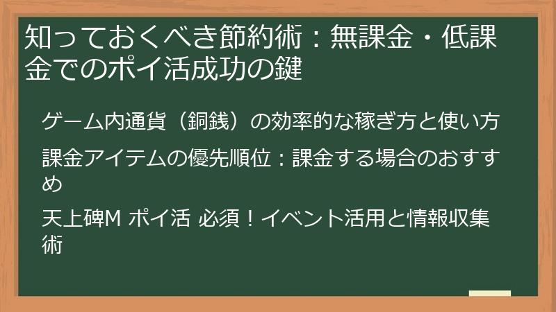 知っておくべき節約術：無課金・低課金でのポイ活成功の鍵